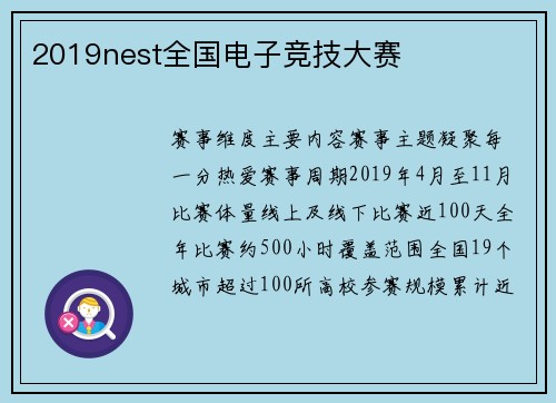 2019nest全国电子竞技大赛