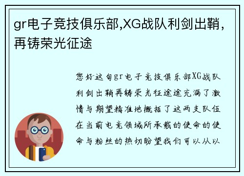 gr电子竞技俱乐部,XG战队利剑出鞘，再铸荣光征途