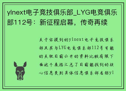 ylnext电子竞技俱乐部_LYG电竞俱乐部112号：新征程启幕，传奇再续