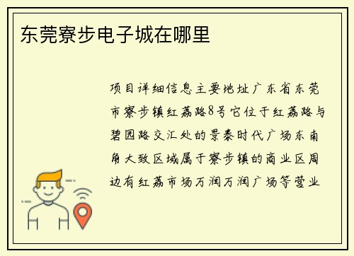 东莞寮步电子城在哪里