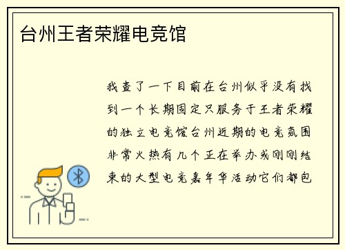 台州王者荣耀电竞馆