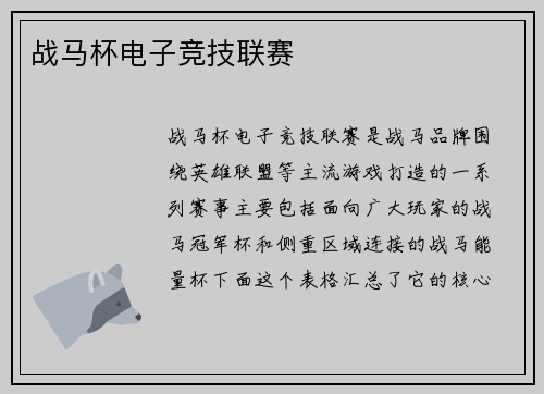 战马杯电子竞技联赛