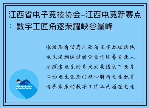 江西省电子竞技协会-江西电竞新赛点：数字工匠角逐荣耀峡谷巅峰
