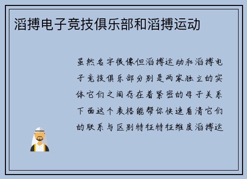 滔搏电子竞技俱乐部和滔搏运动