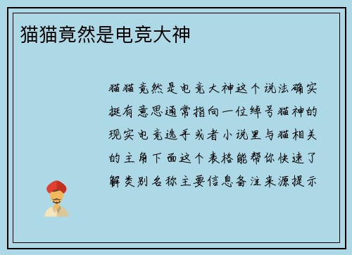 猫猫竟然是电竞大神